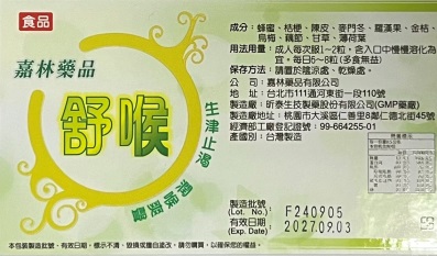 嘉林  舒喉口含錠-複方-OTC標籤貼.jpg