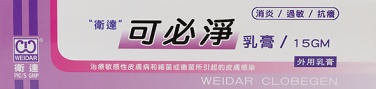 衛達 可必淨乳膏-複方_三聯_.jpg