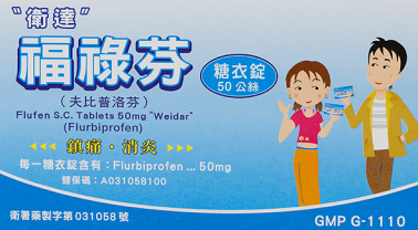 衛達 福祿芬糖衣錠50mg.png